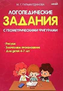 Логопедические задания с геометрическими фигурами: пособие для педагогов учреждений дошкольного образования