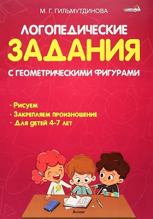 Книга Логопедические задания с геометрическими фигурами: пособие для педагогов учреждений дошкольного образования (Маргарита Гильмутдинова)