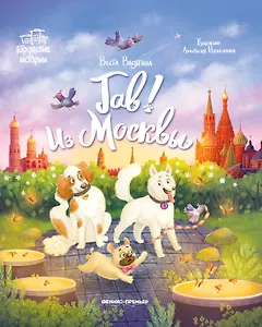 Гав! Из Москвы