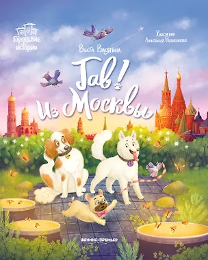 Книга Гав! Из Москвы (Веста Васягина)