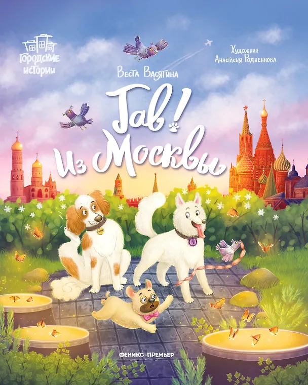Книга Гав! Из Москвы (Веста Васягина) — 1