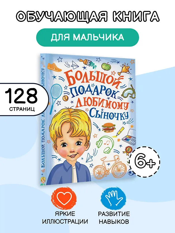 Книга Большой подарок любимому сыночку (Валентина Дмитриева) — 5