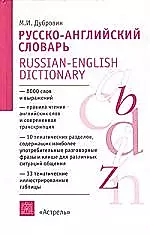 Русско-английский словарь:А-Я:Более 8000 слов и выражений — 2018583 — 1