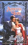 Книга Мисс Чудо (Очар) (Лоретта Чейз) — 1