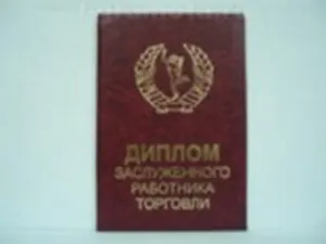 Диплом заслуженного работника торговли (AE0000195) (Мастер)