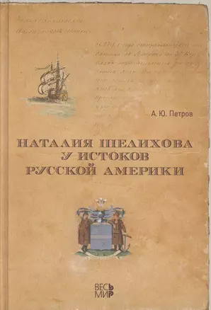 Наталия Шелехова у истоков Русской Америки — 2363848 — 1