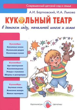 Кукольный театр в детском саду, начальной школе и семье — 2403581 — 1