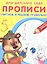 Прописи для детского сада. Считаем и решаем правильно — 2432748 — 2