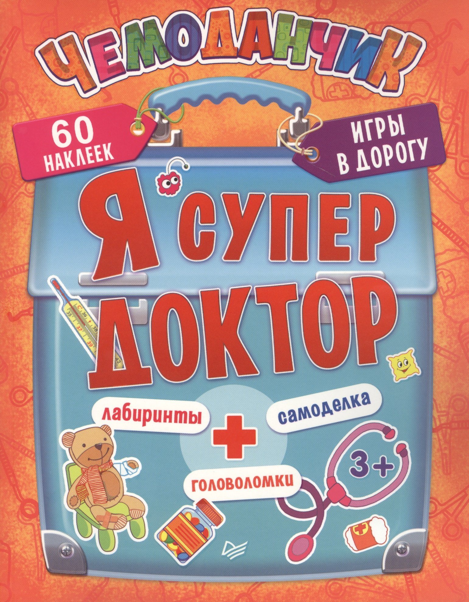 

Я супер доктор. Игры в дорогу.3+