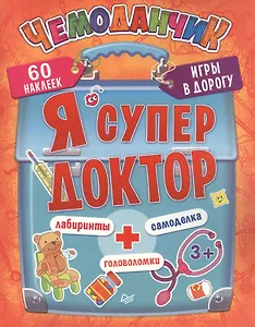 Я супер доктор. Игры в дорогу.3+