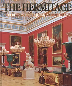 The Hermitage: The history of buildings and collections: Альбом на английском языке