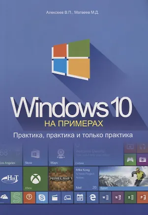 Книга Windows 10 на примерах Практика практика и только практика (м) Алексеев (В. Алексеев)