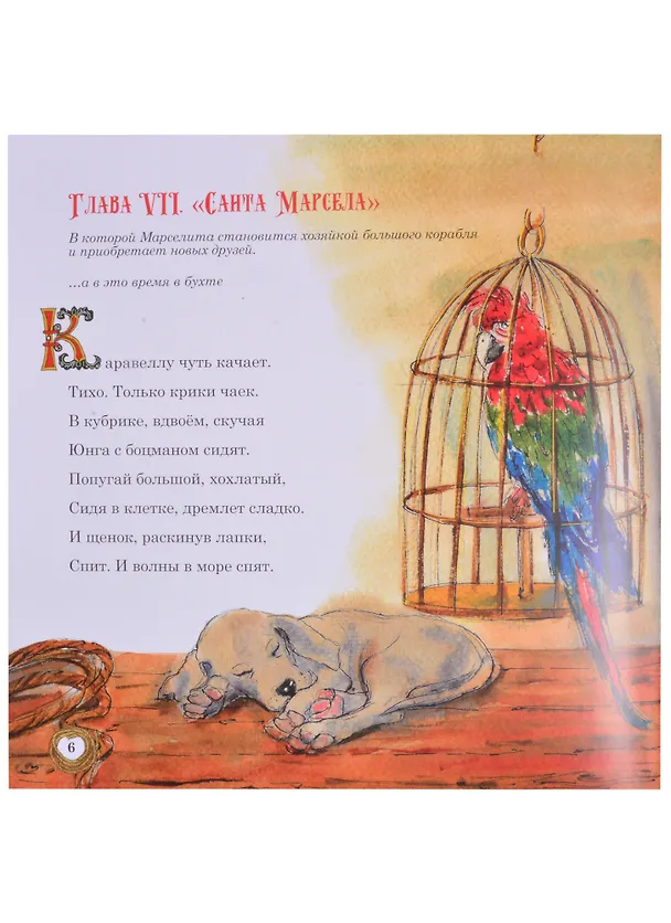 Книга Марселита. Санта Марсела. Книга 3 (Толп Вокин) — 7