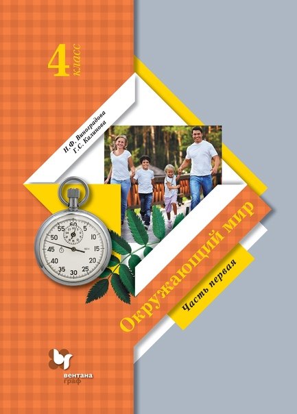 Окружающий мир. 4 класс. Учебник в двух частях. Часть 1