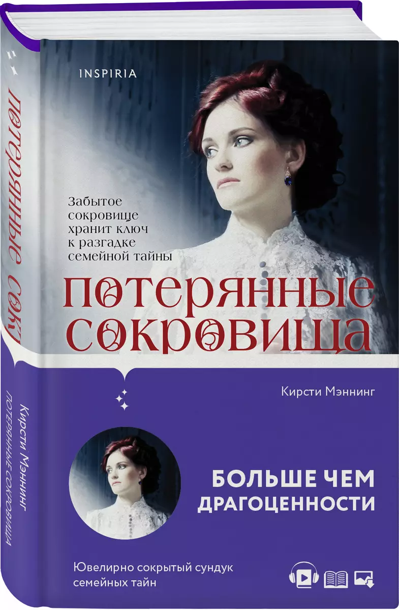 Потерянные сокровища (Кирсти Мэннинг) - купить книгу с доставкой в  интернет-магазине «Читай-город». ISBN: 978-5-04-117534-4