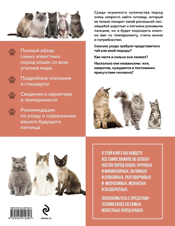 Книга Самые известные породы. КОШКИ. Большая иллюстрированная энциклопедия (Алина Ярощук, Людмила Романова) — 2