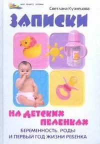 Записки на детских пеленках: беременность, роды и первый год жизни ребенка — 2178603 — 1