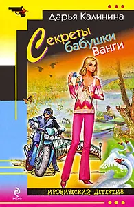 Секреты бабушки Ванги : роман