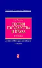 Теория государства и права : учебник / 4-е изд. перераб. и доп. — 2235284 — 1