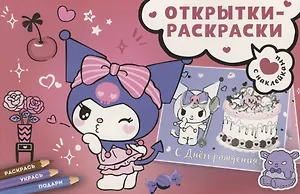 Открытки-раскраски с наклейками. Маленькая мечтательница