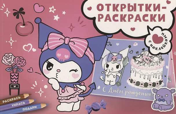 Книга Открытки-раскраски с наклейками. Маленькая мечтательница () — 1