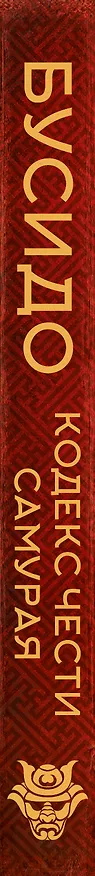 Книга Бусидо. Кодекс чести самурая (Цунетомо Ямамото) — 3