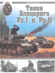 Танки Блицкрига Pz.I и Pz.II