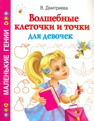 Волшебные клеточки и точки для девочек / (мягк) (Маленькие гении). Дмитриева В. (АСТ) — 2259393 — 1