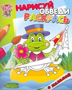 Лягушонок. Раскраска с калькой. Нарисуй обведираскрась