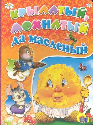 Крылатый,  мохнатый да масленый. Русская народная сказка — 2310260 — 1