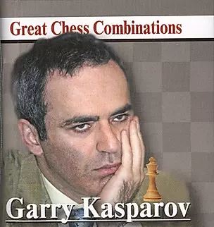Garry Kasparov. Гарри Каспаров. Лучшие шахматные комбинации — 2417095 — 1