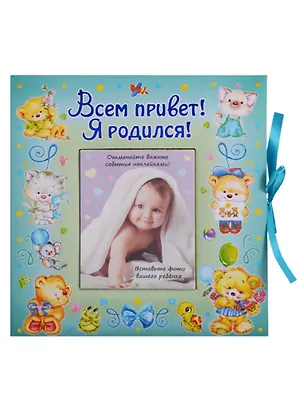 Книга ВИП-подарок.Всем привет!Я родился (мальчик) ()