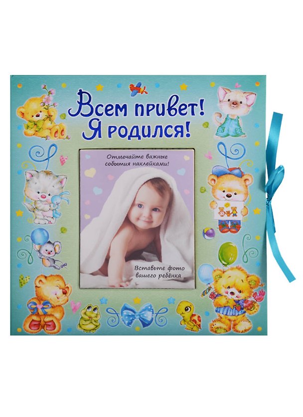 Книга ВИП-подарок.Всем привет!Я родился (мальчик) () — 1