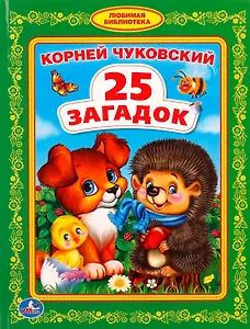 25 загадок