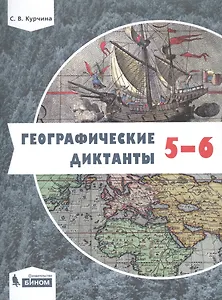 Географические диктанты. 5-6 классы