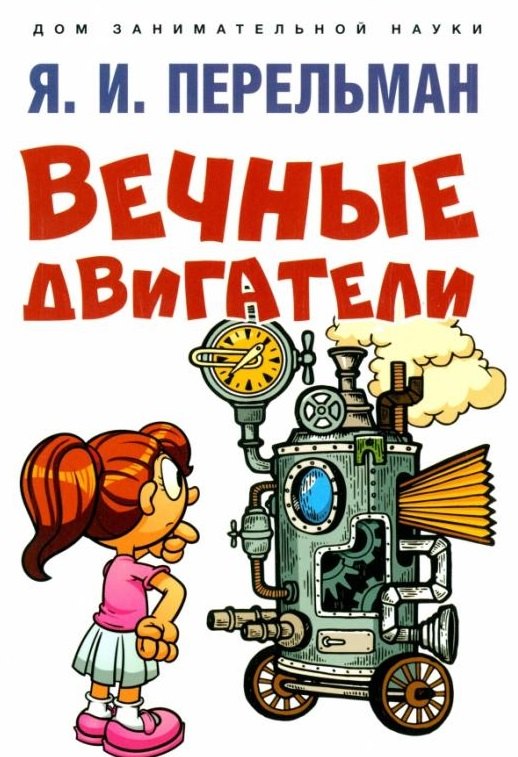 

Вечные двигатели