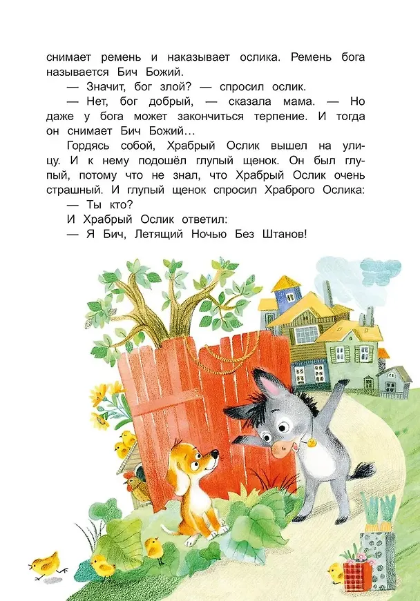 Книга Приключения Храброго Ослика и его друзей (Александр Киселев) — 7