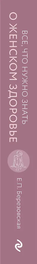 Книга Все, что нужно знать о женском здоровье. 1000 ответов на самые актуальные вопросы (Елена Березовская) — 3