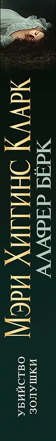 Книга Убийство Золушки (Мэри Хиггинс Кларк) — 3