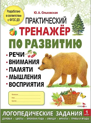 Книга Практический тренажер по развитию речи, внимания, памяти, мышления, восприятия. Выпуск 1. Рабочая тетрадь (Ю. Ольховская)