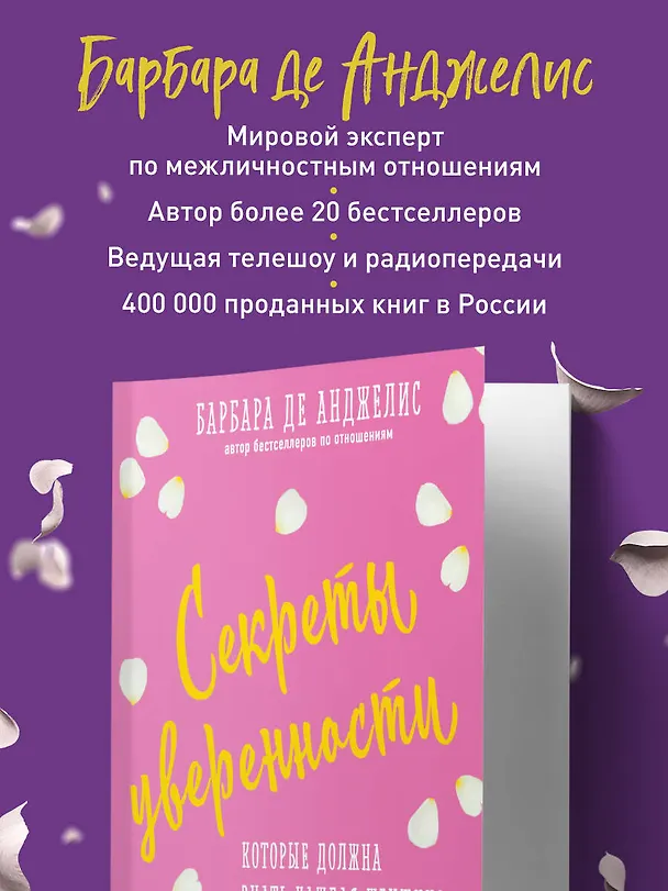 Книга Секреты уверенности, которые должна знать каждая женщина (новое оформление) (Барбара де Анджелис) — 7