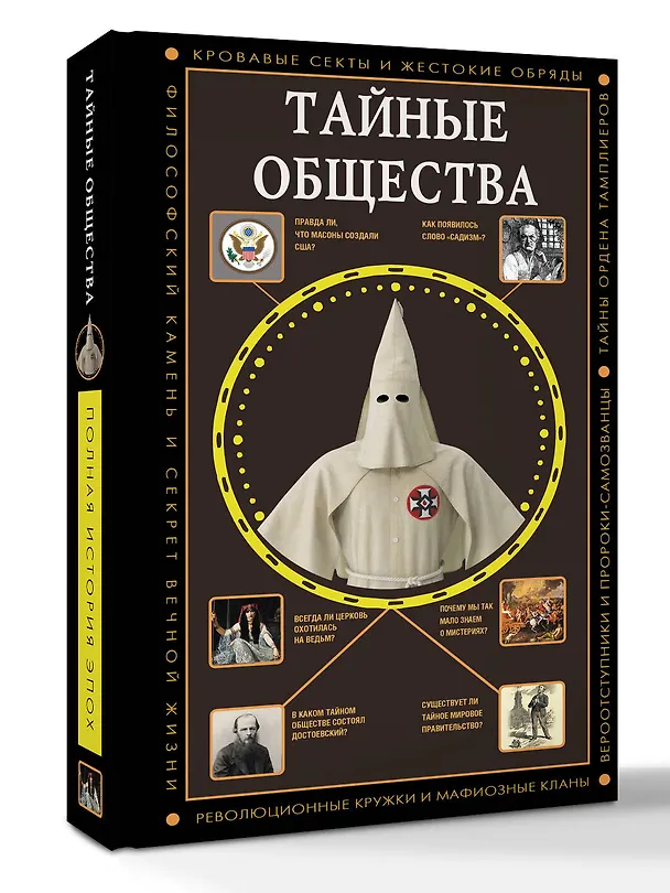 Книга Тайные общества (Матвей Гречко) — 4