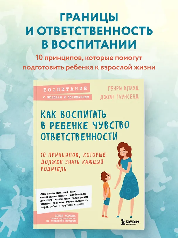 Книга Как воспитать в ребенке чувство ответственности. 10 принципов, которые должен знать каждый родитель (Генри Клауд, Джон Таунсенд) — 5