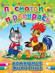 Книга Домашние животные (Людмила Шевченко) — 1