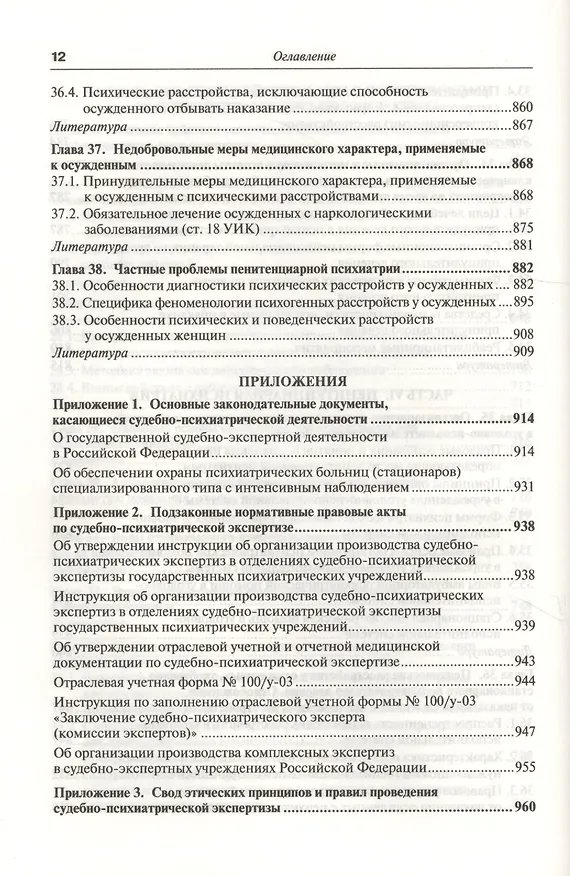 Книга Руководство по судебной психиатрии: практическое пособие: 2-е изд. пер. и доп. (Андрей Ткаченко) — 10