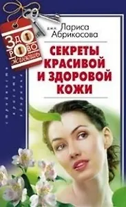 Секреты красивой и здоровой кожи