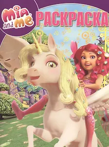 Мия и я. РК № 15001. Волшебная раскраска.