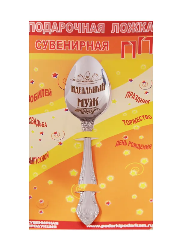 Ложка чайная подарочная Идеальному мужу 2506089 — 1
