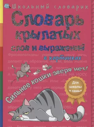 Словарь крылатых слов и выражений в картинках. Сильнее кошки зверя нет! — 2619802 — 1