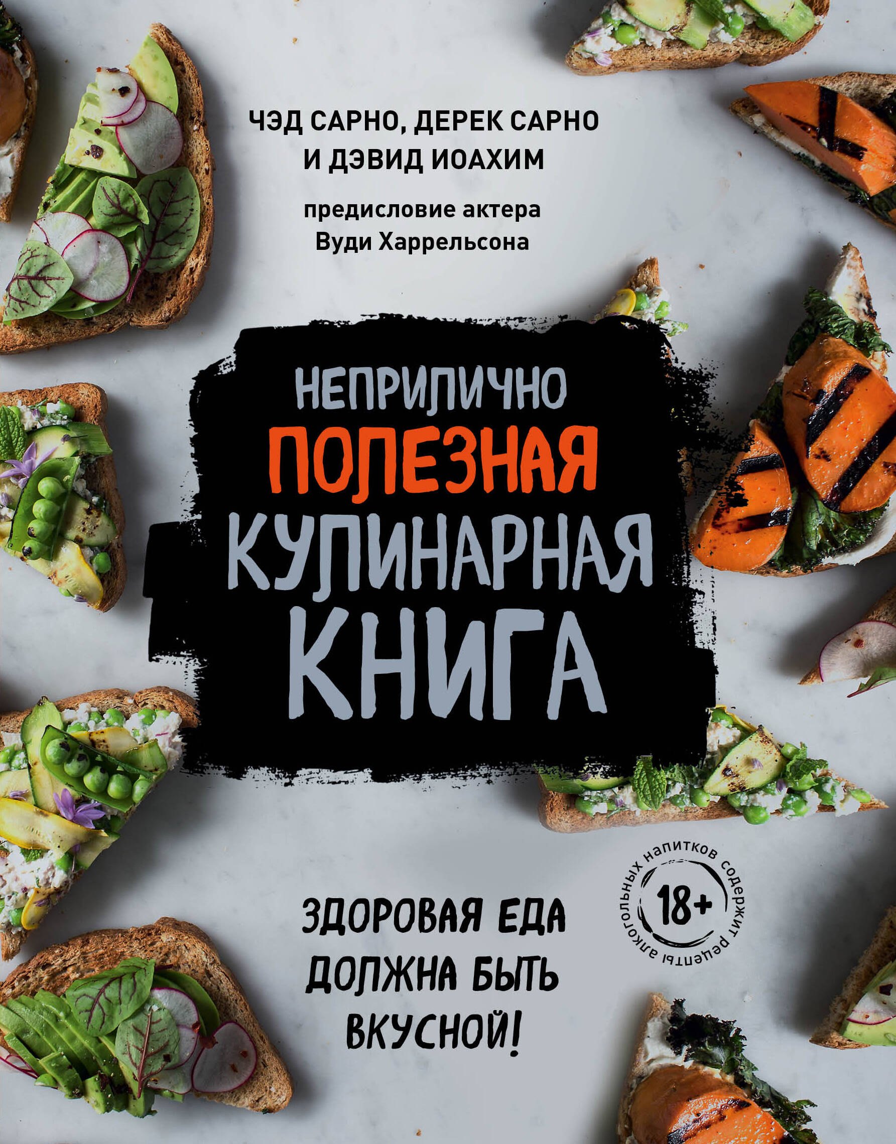 

Неприлично полезная кулинарная книга